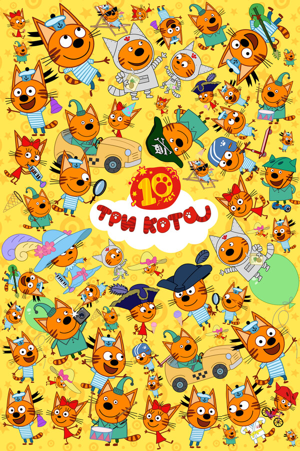 Три кота 2015 смотреть онлайн бесплатно